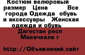 Костюм велюровый 40 размер › Цена ­ 878 - Все города Одежда, обувь и аксессуары » Женская одежда и обувь   . Дагестан респ.,Махачкала г.